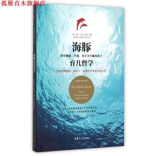 【正版书】 海豚育儿哲学 希米·康 复旦大学出版社