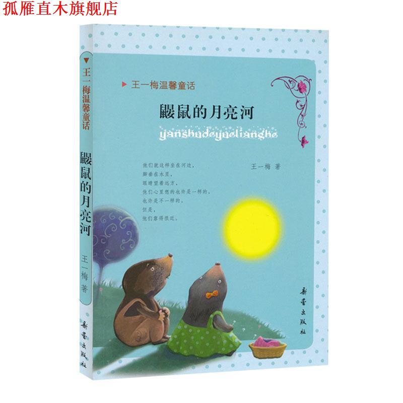 【正版书】 王一梅温馨童话:鼹鼠的月亮河 王一梅 著 新蕾出版出版社