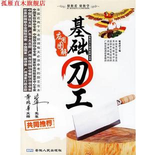 应用图解基础刀工 烹饪刀工技法应用丛书 喻成清 安徽人民出版 书 主编 社 正版