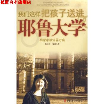 【正版书】 我们这样把孩子送进耶鲁大学 杨玉芬,黎强 著 中国妇女出版社