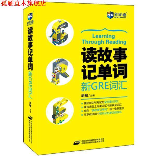【正版书】 读故事记单词 新GRE词汇 胡敏 中国对外翻译出版公司
