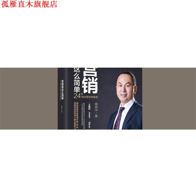 【正版书】 营销就这么简单 杨响华 著 化学工业出版社
