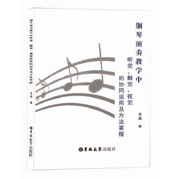 【正版书】钢琴演奏教学中听觉触觉视觉的协同运用及方法掌握 吴超