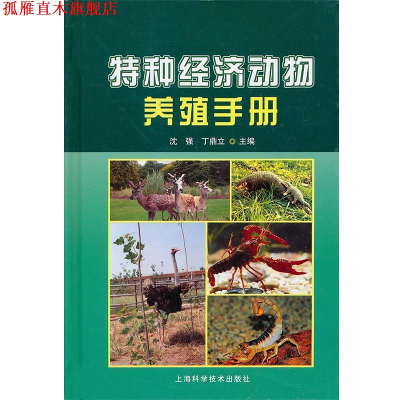 【正版书】 特种经济动物养殖手册 沈强,丁鼎立 主编 上海科学技术出版社