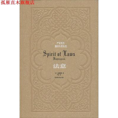 【正版书】 法意 孟德斯鸠 严复 北京时代华文书局有限公司