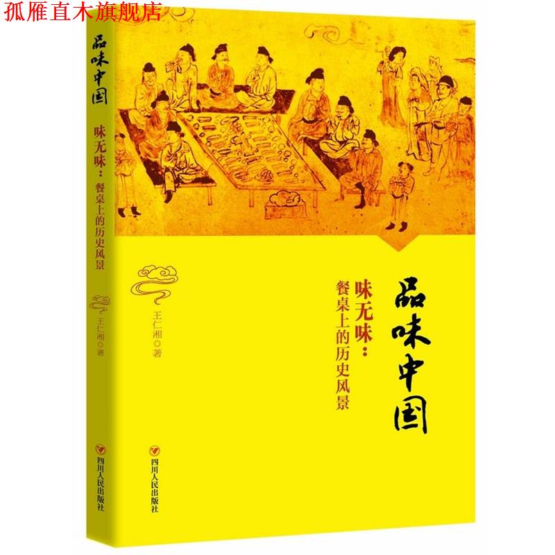 【正版书】 品味中国——味无味:餐桌上的历史风景 王仁湘 四川人民出版社