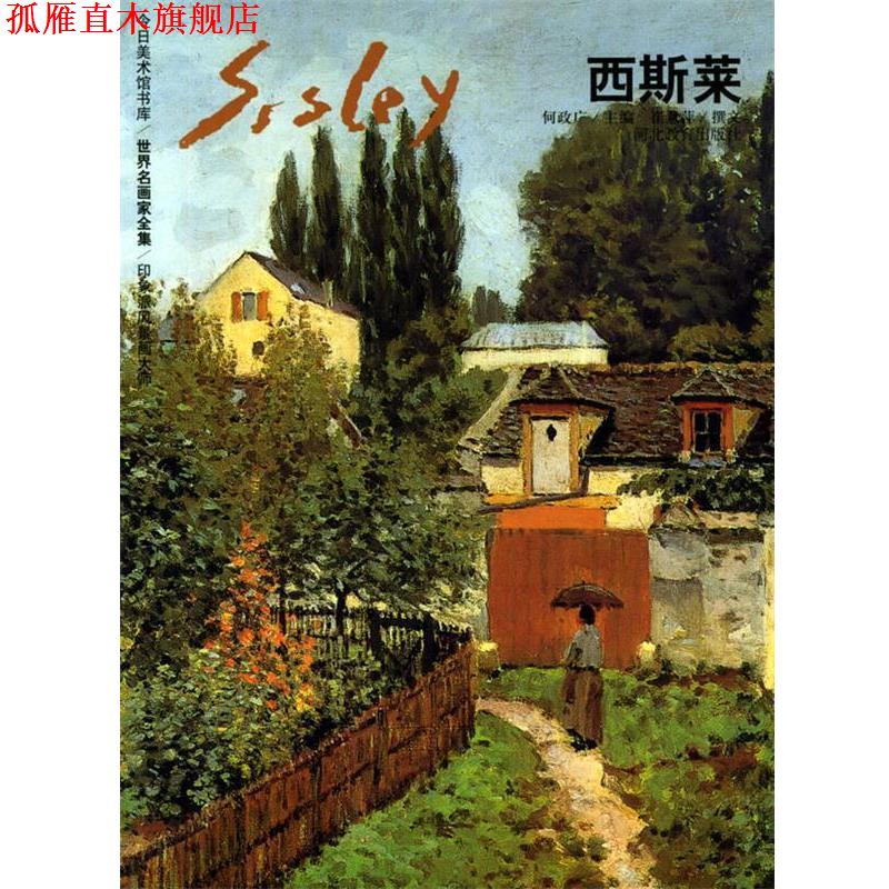 【正版书】 西斯莱—世界名画家全集 何政广 主编 河北教育出版社
