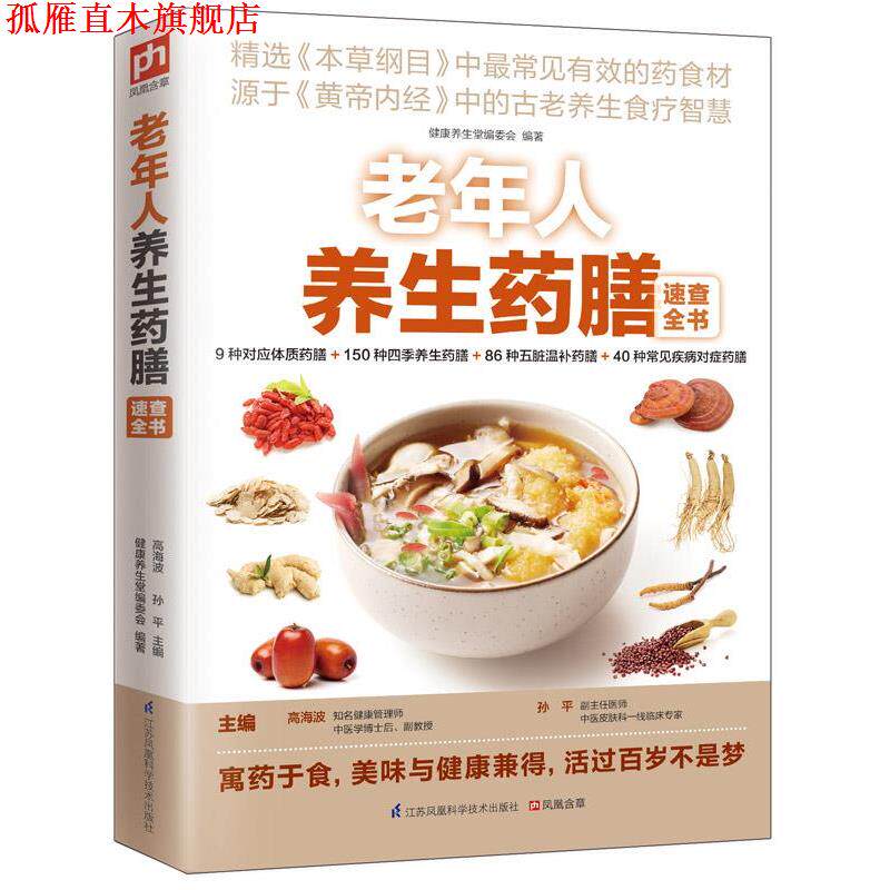 【正版书】 老年人养生药膳速查全书 健康养生堂编委会 江苏科学技术出版社