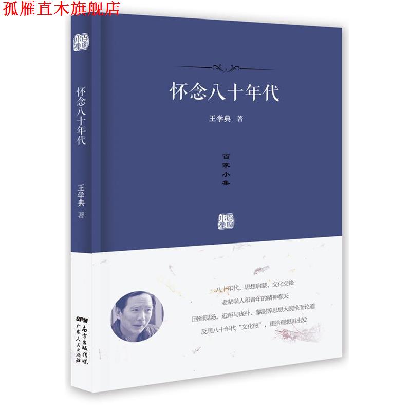 【正版书】 怀念八十年代 王学典 广东人民出版社