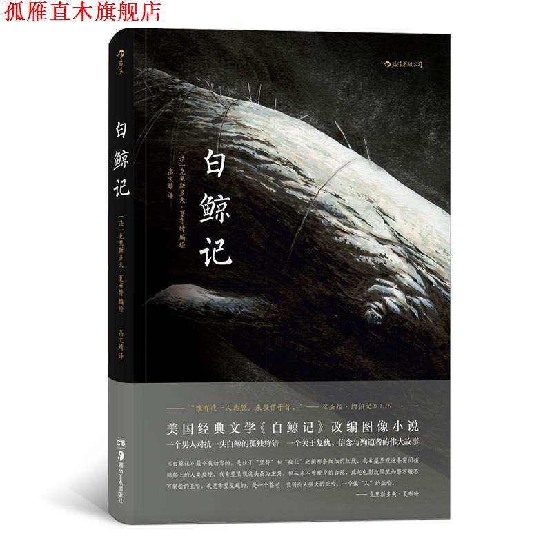 【正版书】 白鲸记 [法]克利斯多夫.夏布特,高文婧 湖南美术出版社