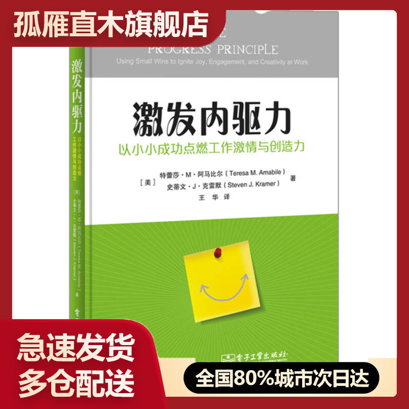 【正版】激发内驱力- 以小小成功点燃工作激情与创造力[美]Teresa（