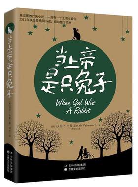 【正版书】 当上帝是只兔子 [英]莎拉•韦曼 ,周芳 吉林文史出版社