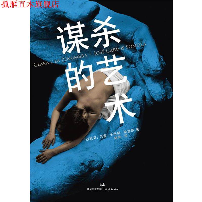 【正版书】 谋杀的艺术- (西)索莫萨 著,晓玮 译 上海人民出版社