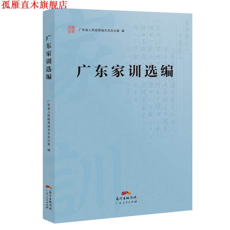 【正版书】 广东家训选编 广东省人民政府地方志办公室 著 广东人民出版社