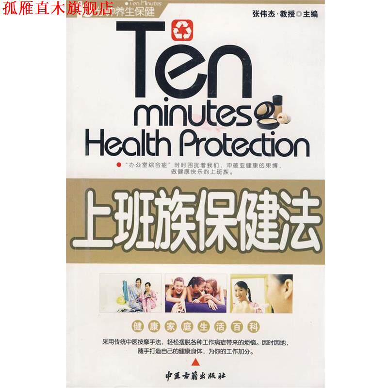【正版书】 上班族保健法 张伟杰　主编 中医古籍出版社