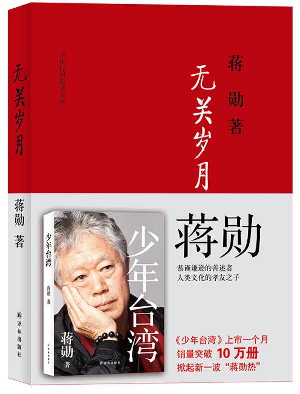 【正版书】 字里行间散文大家:无关岁月 蒋勋 译林出版社