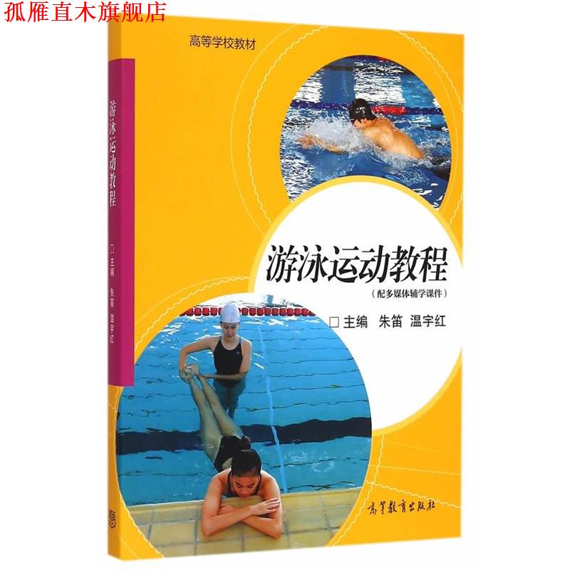 【正版书】 游泳运动教程 朱笛 温宇红 高等教育出版社