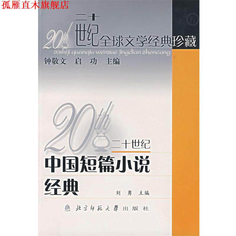 【正版书】 20世纪中国短篇小说经典 刘勇　主编,北京师范大学中文系　组编 北京师范大学出版社