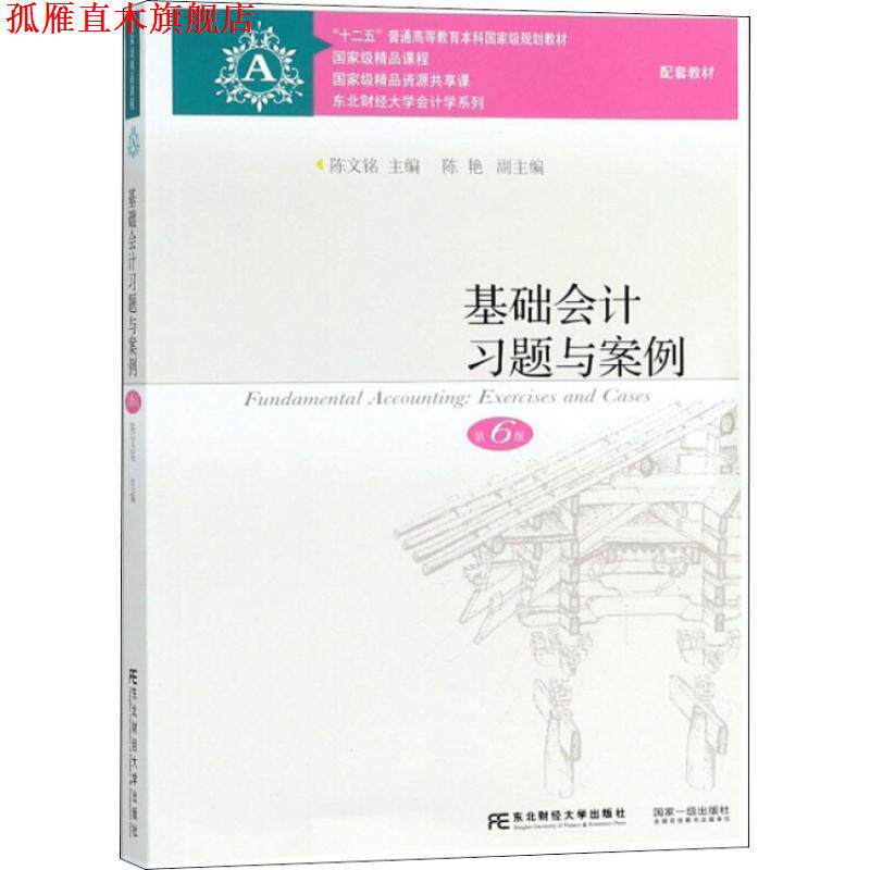 【正版书】 基础会计习题与案例 第6版 陈文铭 东北财经大学出版社