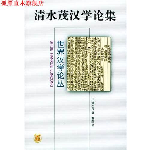 【正版书】 清水茂汉学论集 [日]清水茂 著,蔡毅 译 中华书局