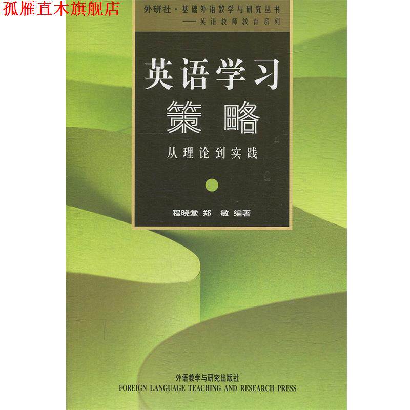 【正版书】 英语学习策略:从理论到实践 程晓堂 等 著 外语教学与研究出版社