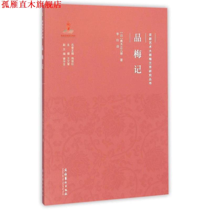 【正版书】 京剧艺术大师梅兰芳研究丛书:品梅记 [日] 青木正儿 等 著,王文章 编,李玲 译 文化艺术出版社