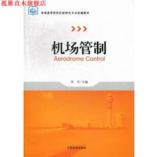 【正版书】 机场管制 罗军 编 中国民航出版社