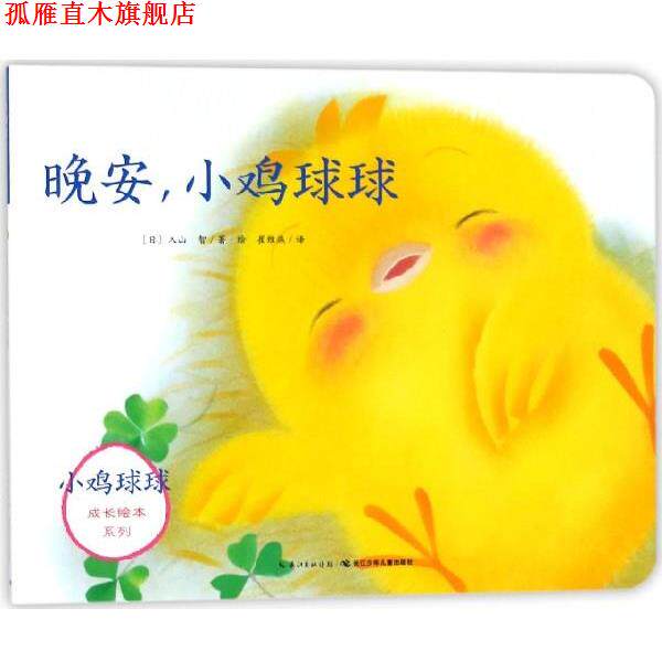 【正版书】 晚安，小鸡球球 小鸡球球成长绘本系列 [日]入山智,崔维燕 长江少年儿童出版社