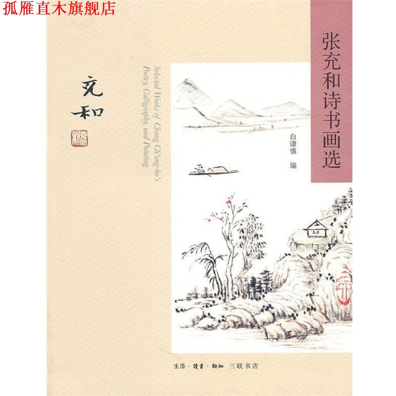 【正版书】 张充和诗书画选 张充和　作,白谦慎　编 生活·读书·新知三联书店