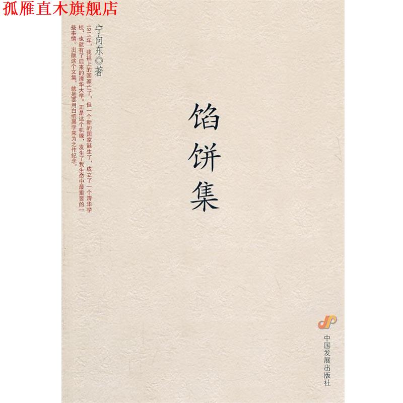 【正版书】 馅饼集 宁向东 著 中国发展出版社