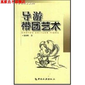 【正版书】 导游带团艺术 蒋炳辉 中国旅游出版社