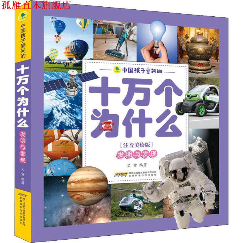 【正版书】 中国孩子爱问的十万个为什么 发明与发现 艾童 安徽科学技术出版社