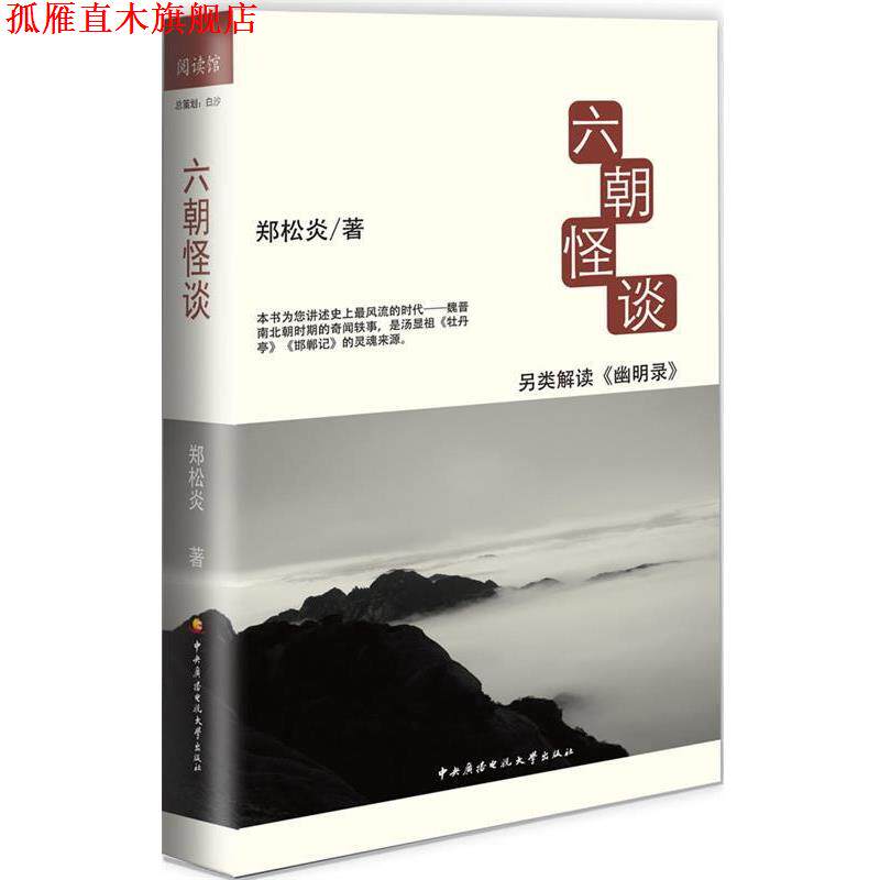 【正版书】 六朝怪谈 郑松炎 国家开放大学出版社