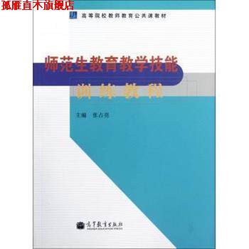 【正版书】 高等院校教师教育公共课教材:师范生教育教学技能训练教程 张占亮 著,张占亮 编 高等教育出版社