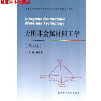 【正版书】 无机非金属材料工学 林宗寿 武汉理工大学出版社