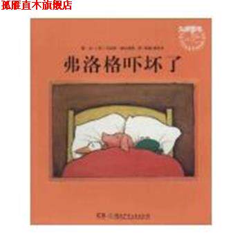 【正版书】 弗洛格吓坏了 [荷]马克斯·维尔修思著,彭懿,杨玲玲 译 湖南少年儿童出版社