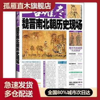 【正版书】一言难尽 魏晋南北朝历史现场 顾晓绿