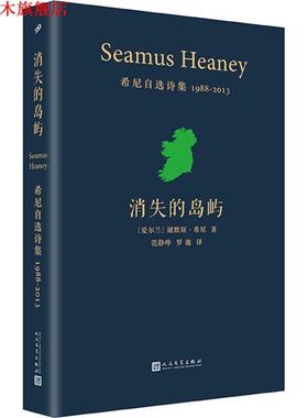 【正版书】 消失的岛屿 希尼自选诗集 1988-2013 (爱尔兰)谢默斯·希尼(Seamus Heaney) 人民文学出版社有限公司