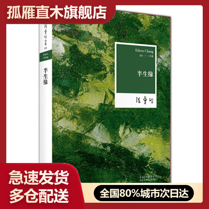 【正版书】半生缘 张爱玲