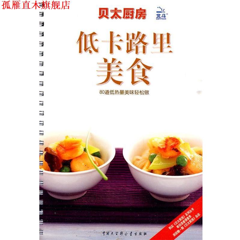 【正版书】 贝太厨房·低卡路里美食 《贝太厨房》工作室 编 中国大百科全书出版社