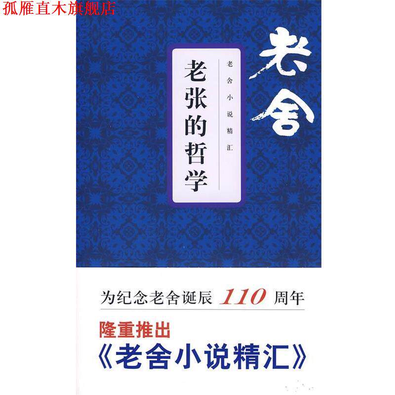 【正版书】 老张的哲学 老舍 著 文汇出版社