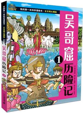 【正版书】 古文明大揭秘 7 吴哥窟历险记 1 (韩)洪在彻　文,(韩)文情厚　图,李光在,张春光　译 21世纪出版社