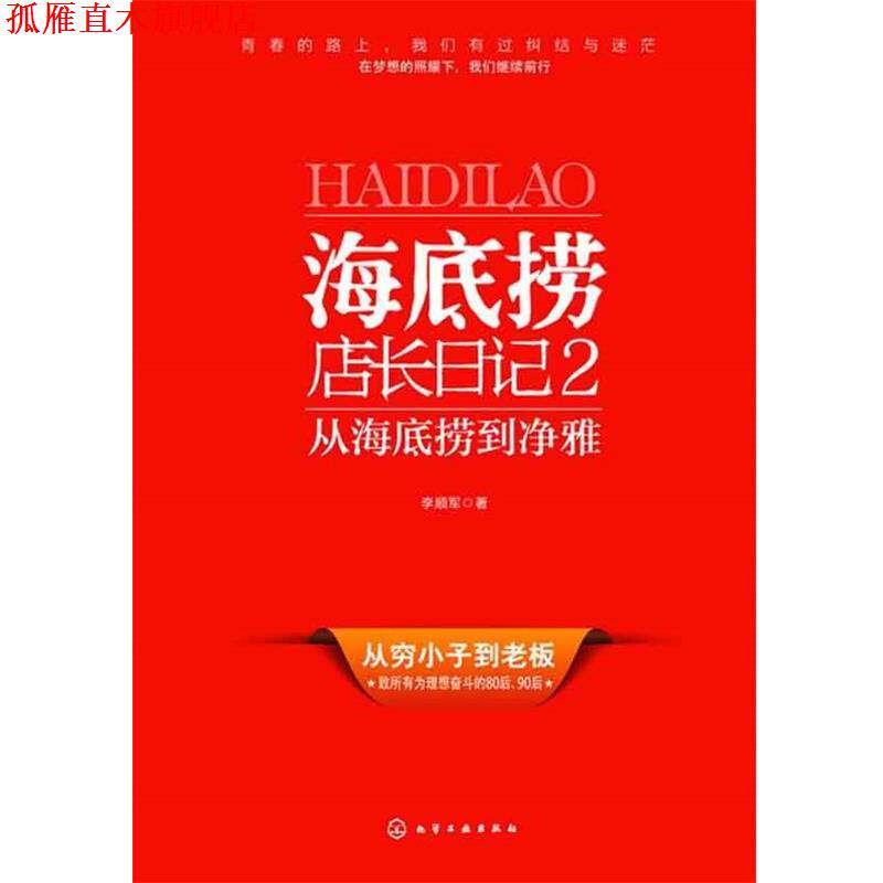 【正版书】 海底捞店长日记2:从海底捞到净雅 李顺军 化学工业出版社