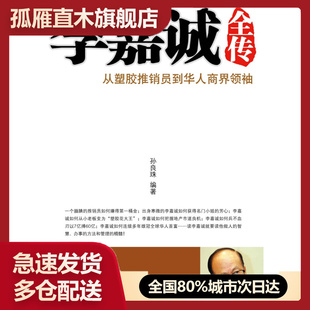 【正版】李嘉诚全传 孙良珠