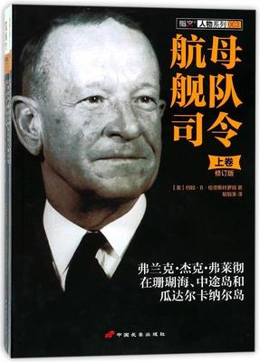 【正版书】 航母舰队司令:弗兰克·杰克·弗莱彻在珊瑚海、中途岛和瓜达尔卡纳尔岛 约翰.B.伦德斯特罗姆 中国长安出版社