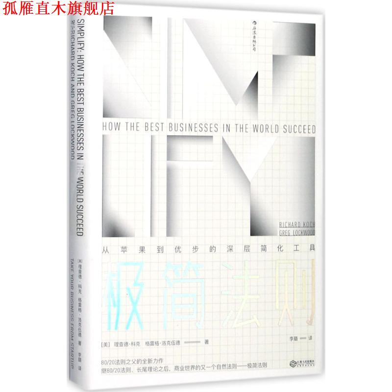 【正版书】 极简法则:从苹果到优步的深层简化工具 [美]理查德·科克　格雷格·洛克伍德 译 者 李　璐 江西人民出版社