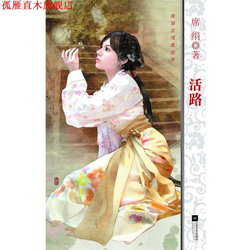 【正版书】 活路 席绢　著 江苏文艺出版社