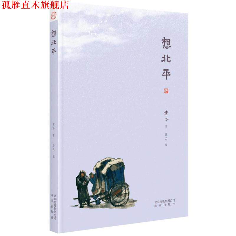 【正版书】 想北平 老舍 著,舒乙 编 北京出版社