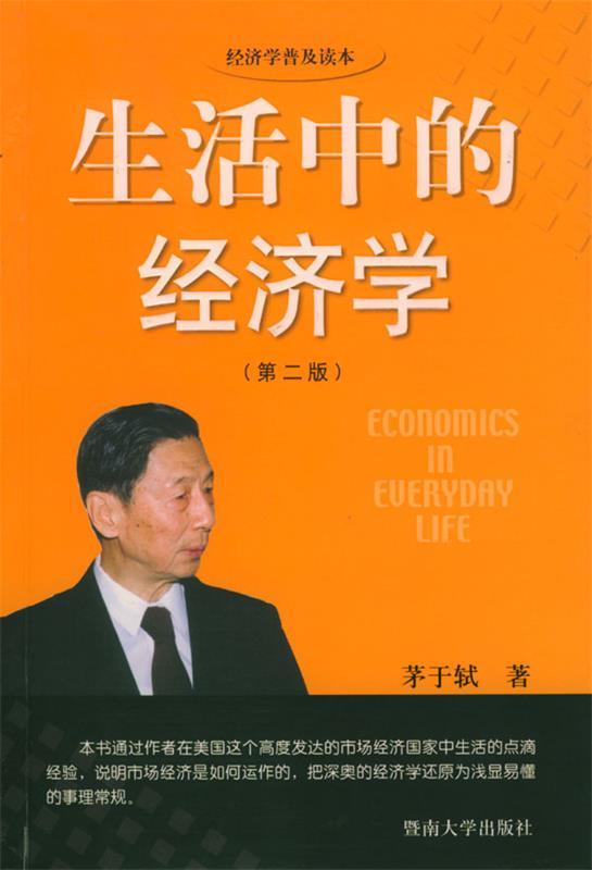 【正版书】 生活中的经济学 茅于轼 暨南大学出版社