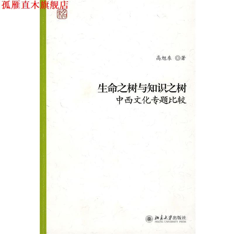 【正版书】 生命之树与知识之树:中西文化专题比较 高旭东 著 北京大学出版社